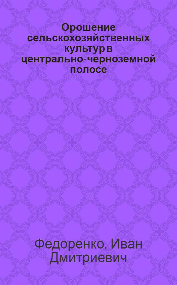 Орошение сельскохозяйственных культур в центрально-черноземной полосе