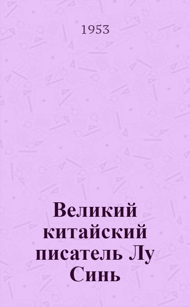 Великий китайский писатель Лу Синь
