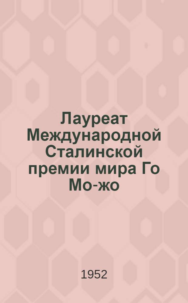 Лауреат Международной Сталинской премии мира Го Мо-жо