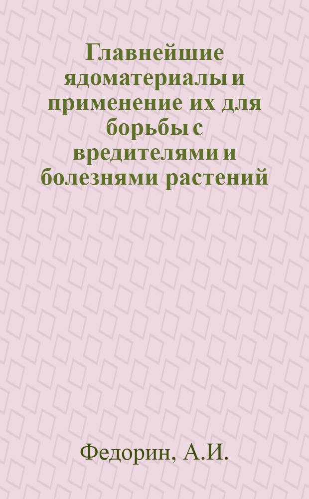 Главнейшие ядоматериалы и применение их для борьбы с вредителями и болезнями растений