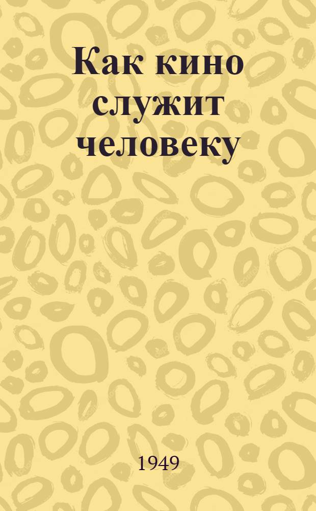 Как кино служит человеку