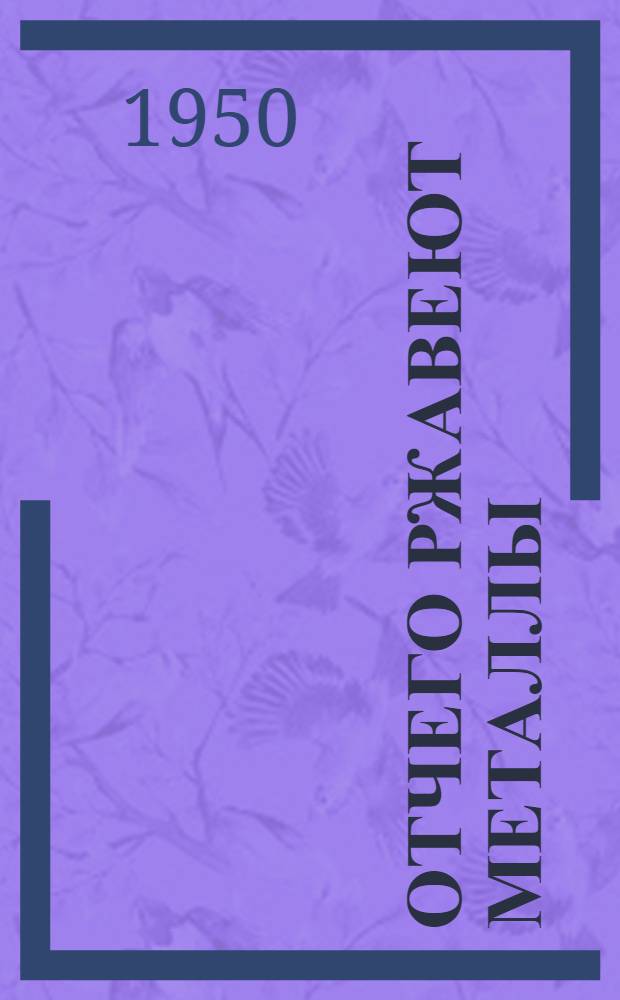 Отчего ржавеют металлы