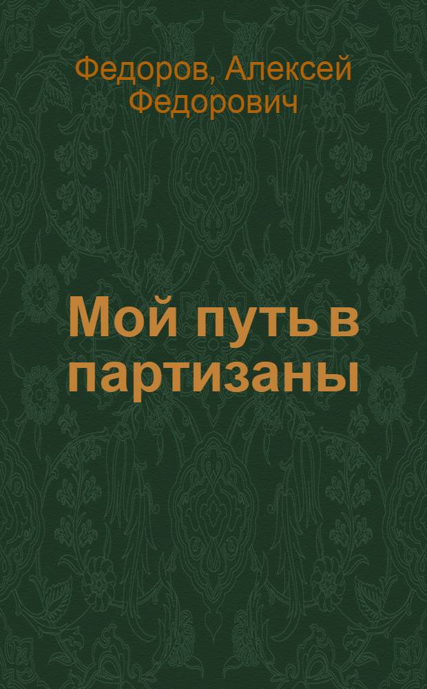 Мой путь в партизаны : Из книги "Подпольный обком действует"