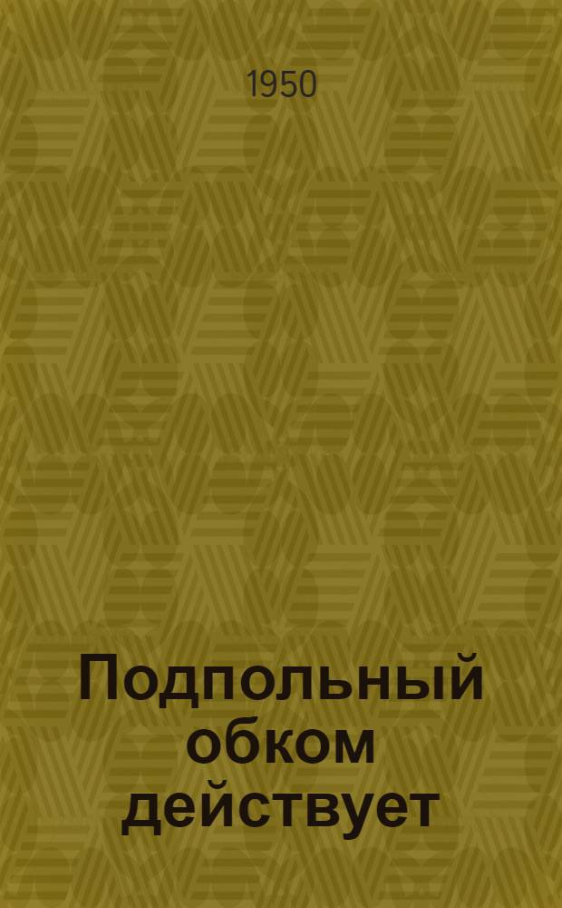 Подпольный обком действует : Партизанское движение на Черниговщине и Волыни