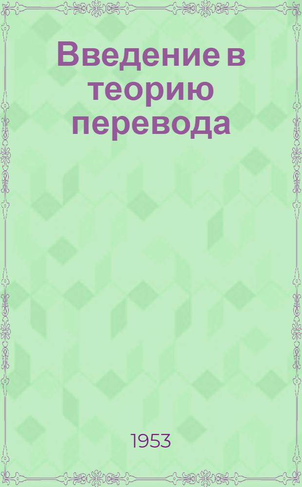 Введение в теорию перевода : Учеб. пособие для ин-тов иностр. яз.