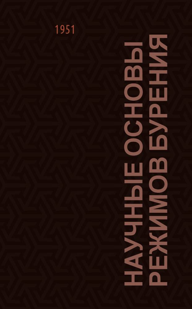 Научные основы режимов бурения
