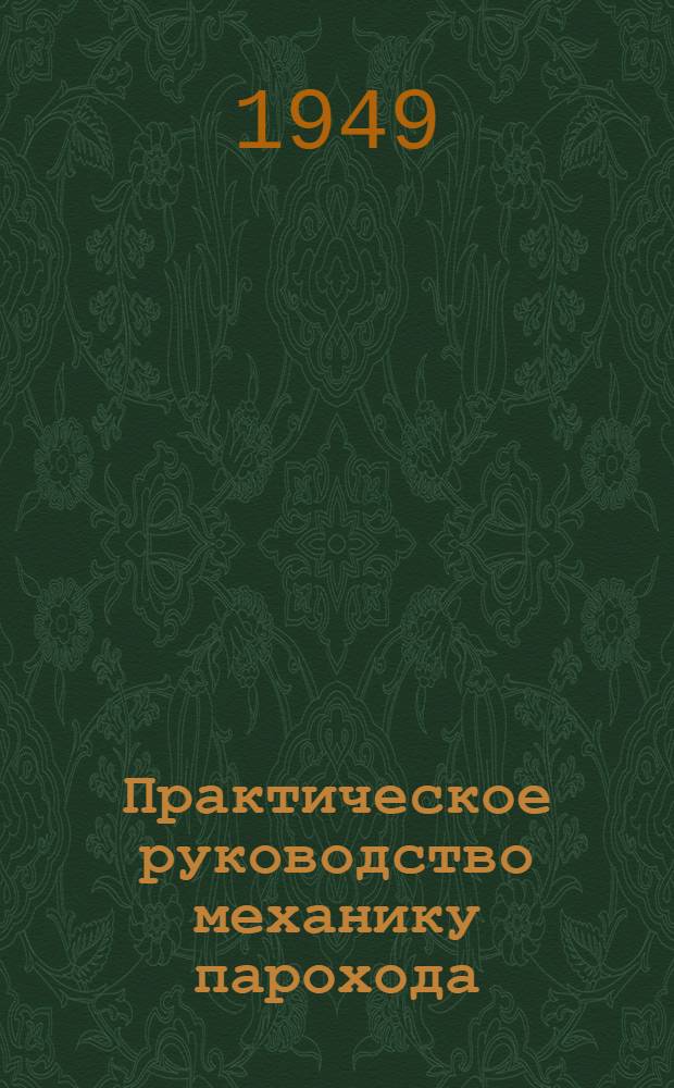 Практическое руководство механику парохода