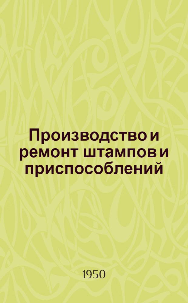 Производство и ремонт штампов и приспособлений : Учебник для ремесл. училищ