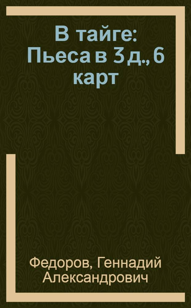 В тайге : Пьеса в 3 д., 6 карт