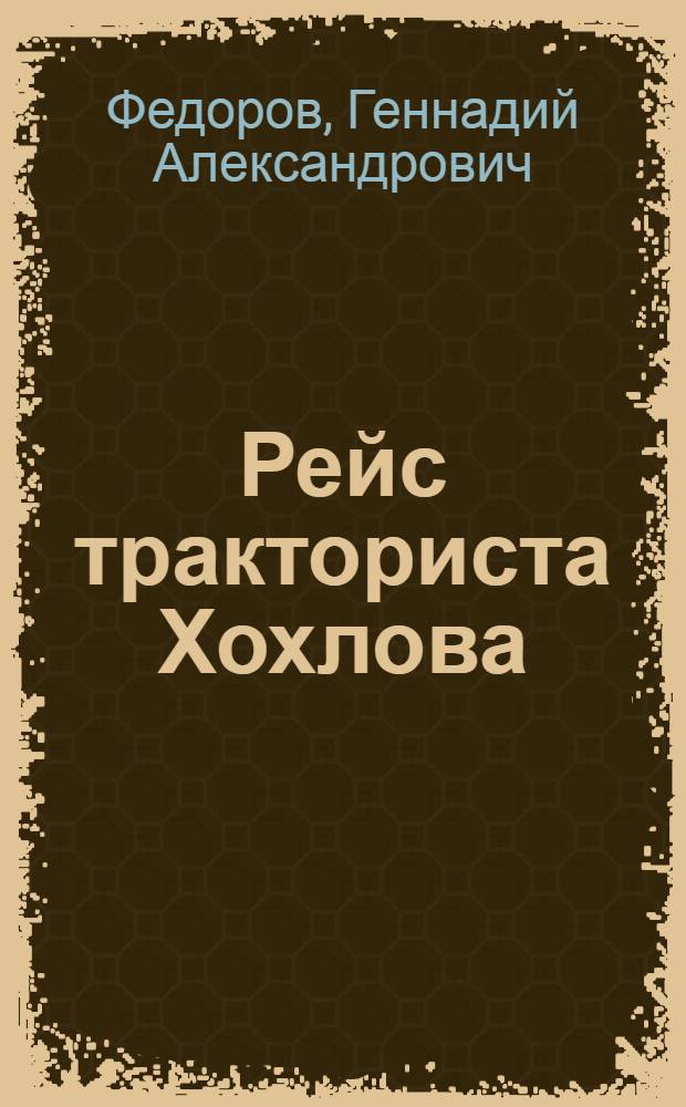 Рейс тракториста Хохлова : Кылтовск. лесопромхоз : (Очерк)