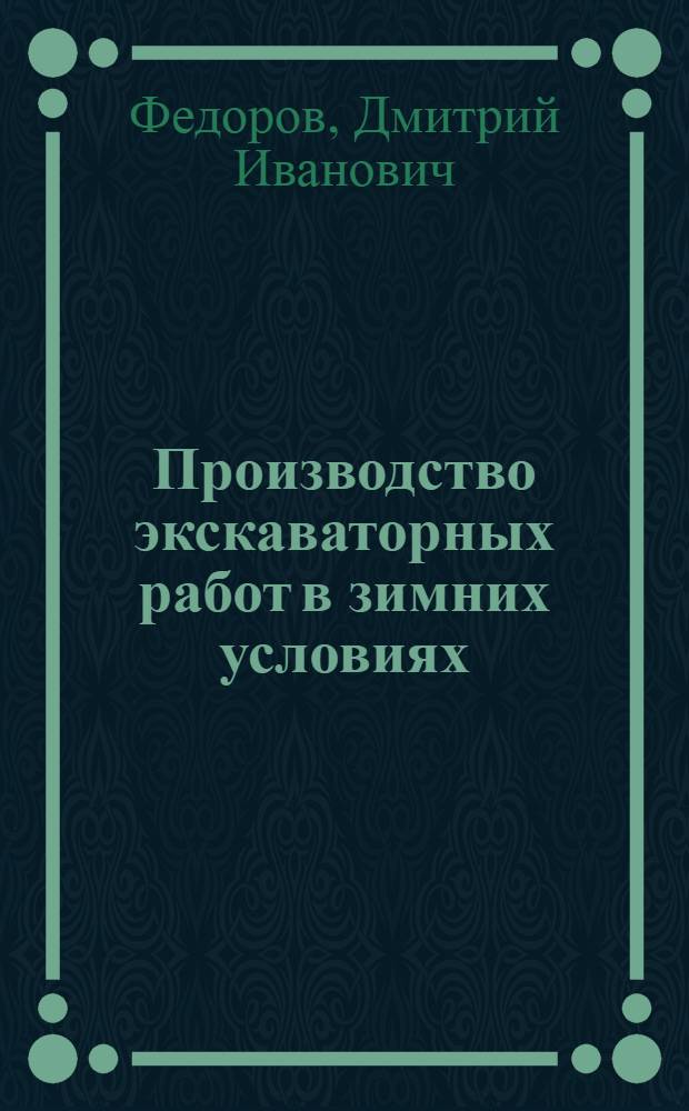 Производство экскаваторных работ в зимних условиях : (Опыт строителей ж. д. Агрыз-Пронино-Сургут)
