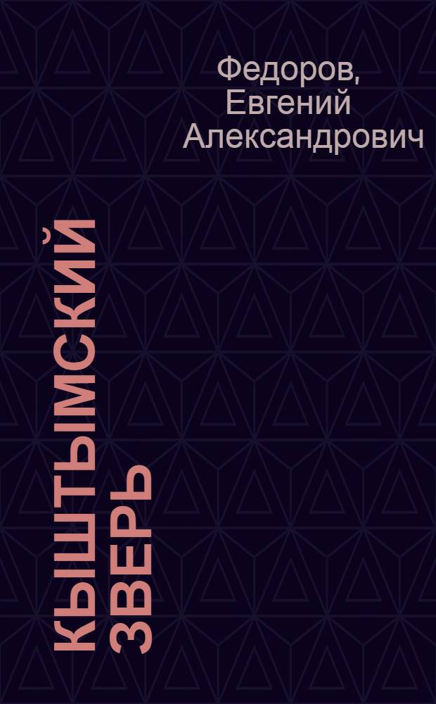 Кыштымский зверь : Ист. повесть