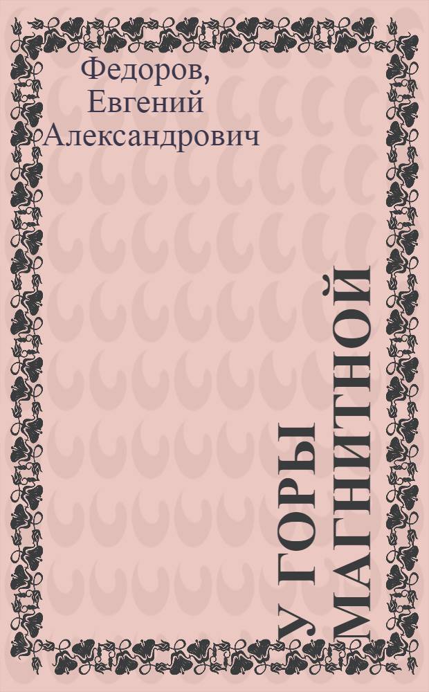 У горы Магнитной; Кыштымский зверь: Повести / Ил.: В. Федотов