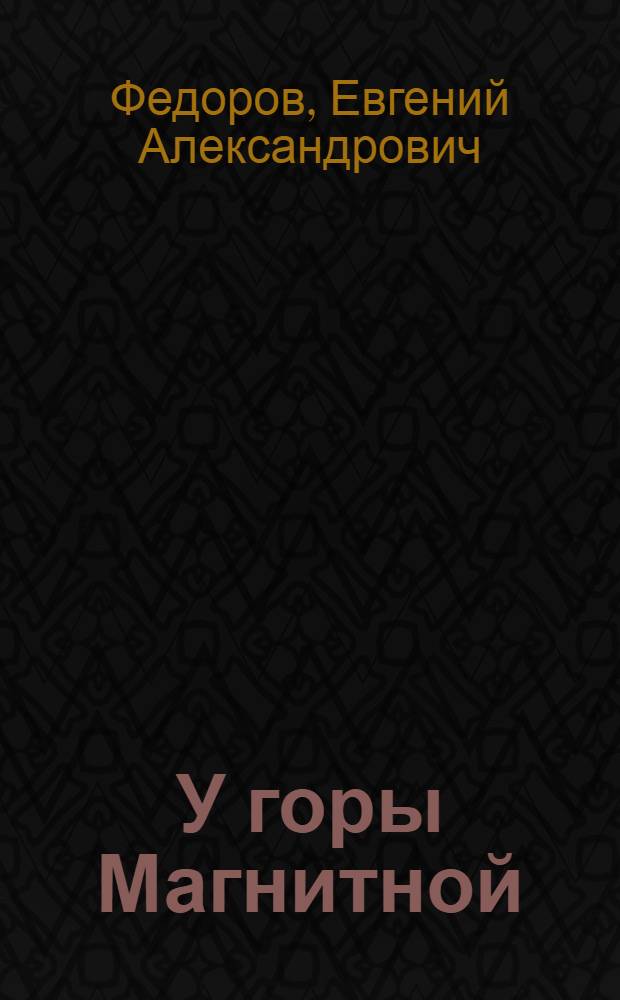 У горы Магнитной; Кыштымский зверь: Повести
