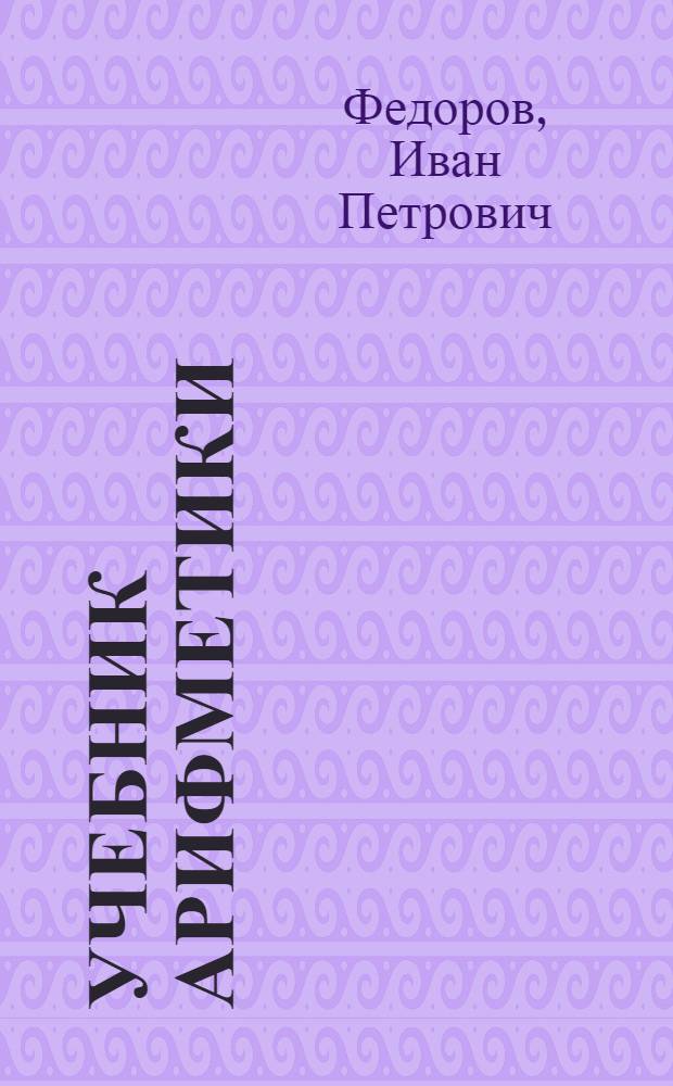 Учебник арифметики : Для седьмого класса школ глухонемых