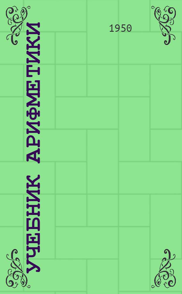 Учебник арифметики : Для седьмого класса школ глухонемых