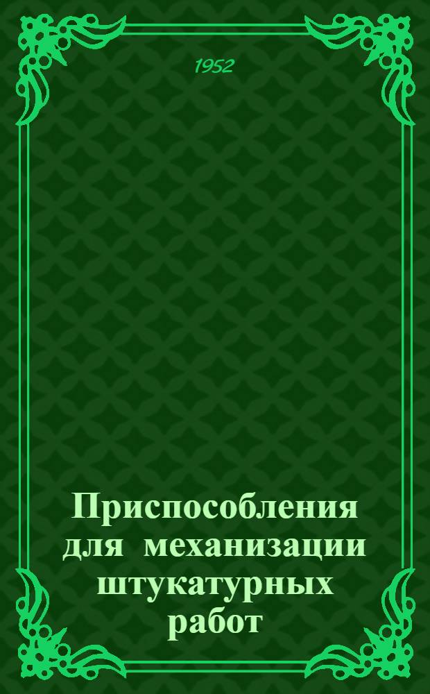 Приспособления для механизации штукатурных работ : (Опыт треста "Челябметаллургстрой")