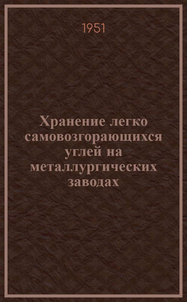 Хранение легко самовозгорающихся углей на металлургических заводах