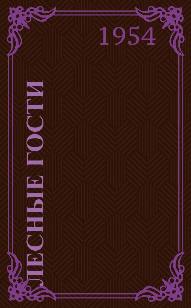Лесные гости : Рассказы : Для сред. и ст. школьного возраста