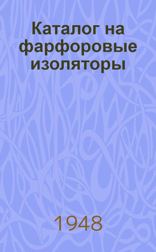 Каталог на фарфоровые изоляторы