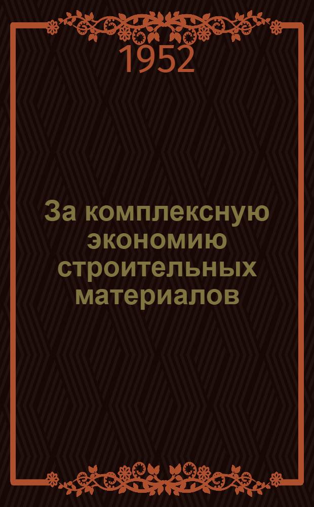 За комплексную экономию строительных материалов