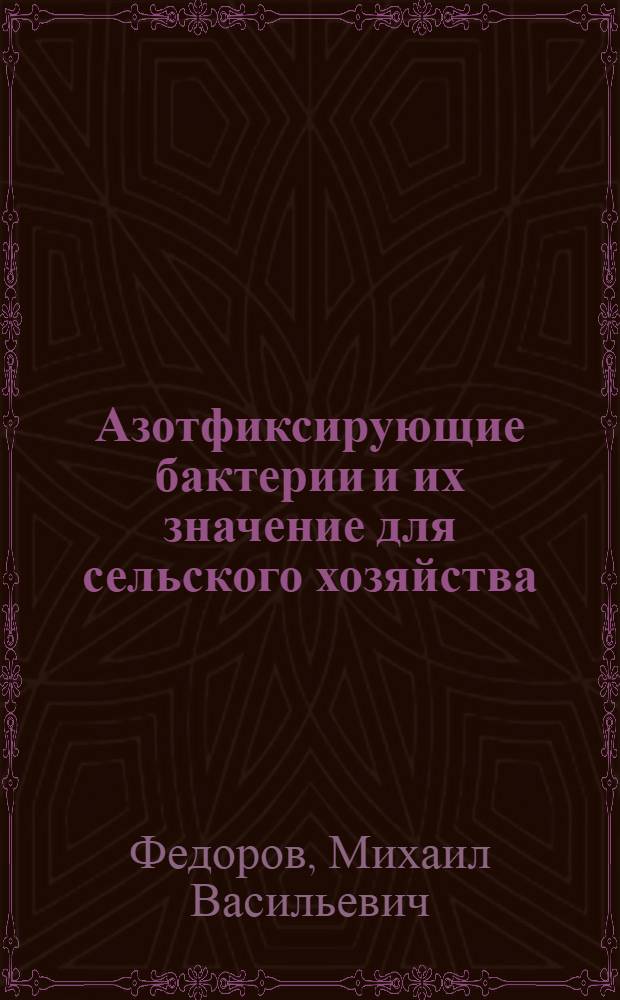 Азотфиксирующие бактерии и их значение для сельского хозяйства