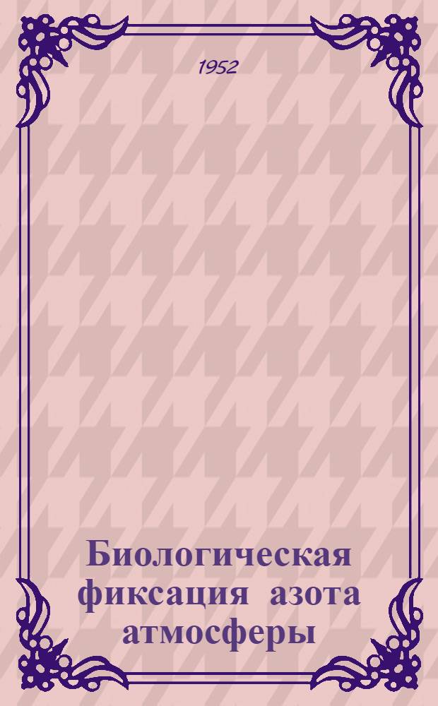 Биологическая фиксация азота атмосферы
