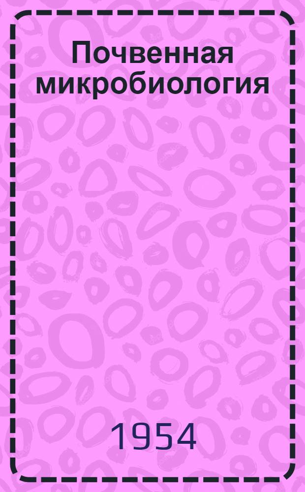 Почвенная микробиология : Учеб. пособие для гос. ун-тов и с.-х. вузов
