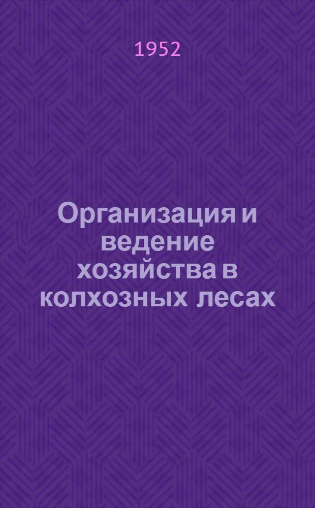 Организация и ведение хозяйства в колхозных лесах