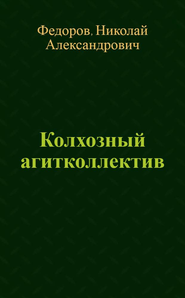 Колхозный агитколлектив : Колхоз имени Ленина, Камышинского района