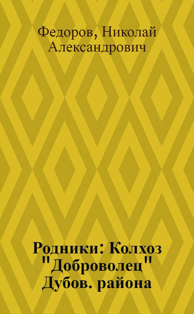 Родники : Колхоз "Доброволец" Дубов. района