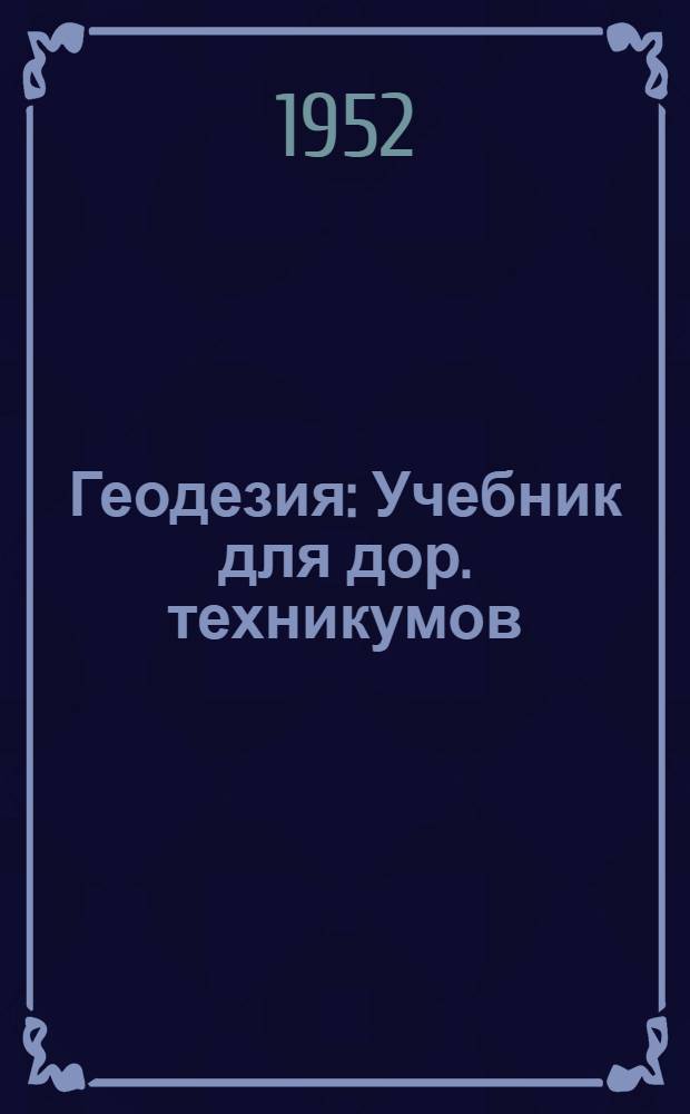 Геодезия : Учебник для дор. техникумов