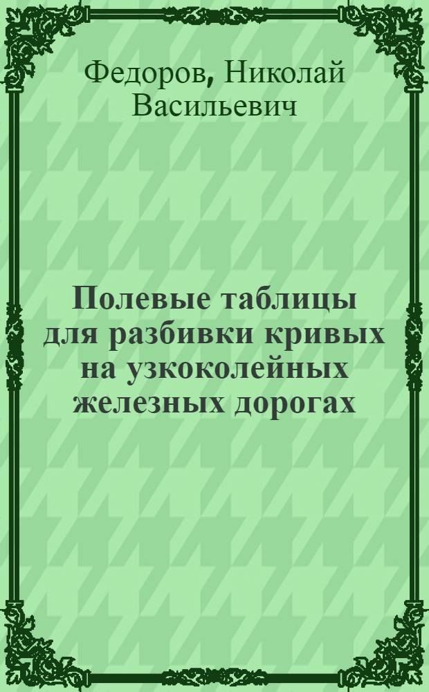 Полевые таблицы для разбивки кривых на узкоколейных железных дорогах