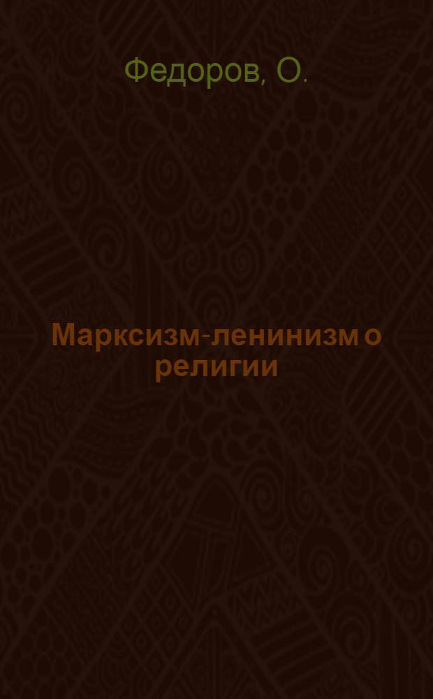 Марксизм-ленинизм о религии
