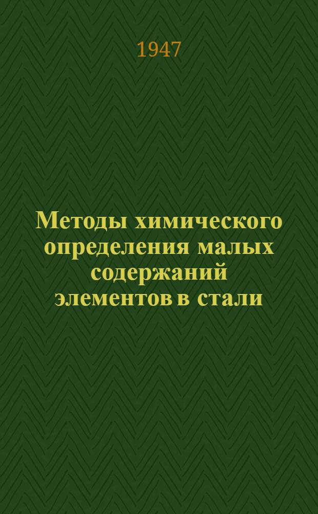 Методы химического определения малых содержаний элементов в стали (бор, алюминий, титан, ванадий и цирконий)