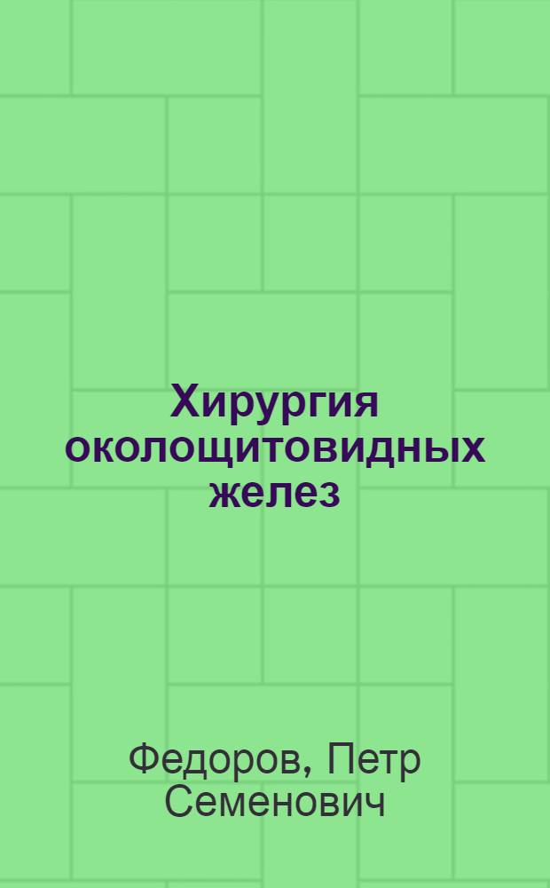 Хирургия околощитовидных желез