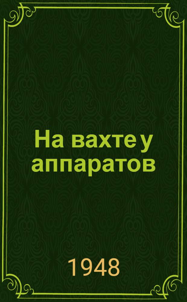 На вахте у аппаратов : Очерк о ст. аппаратчике Березников. хим. комбината Павле Николаевиче Босых