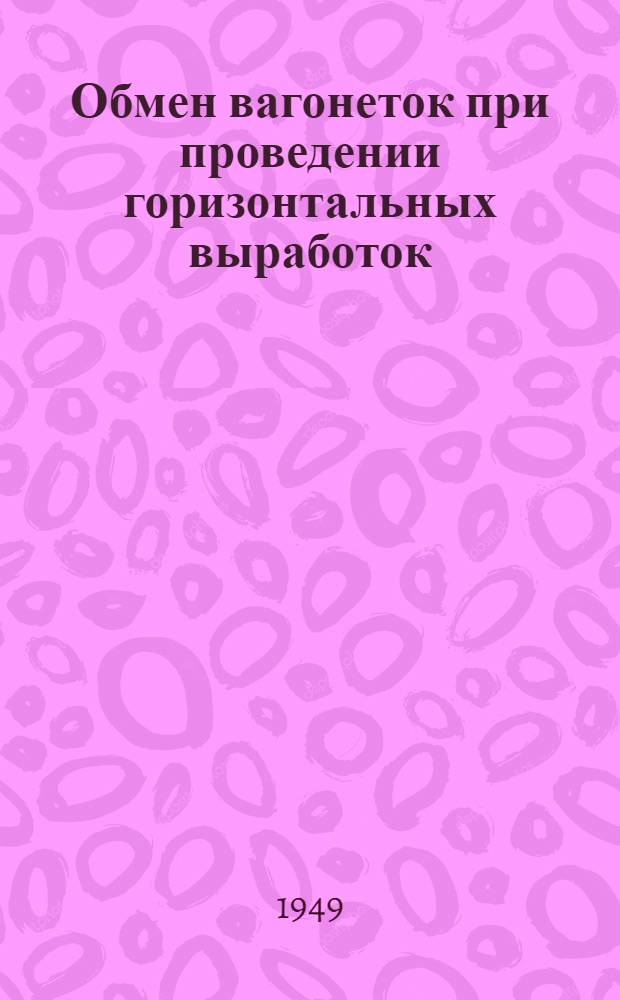 Обмен вагонеток при проведении горизонтальных выработок
