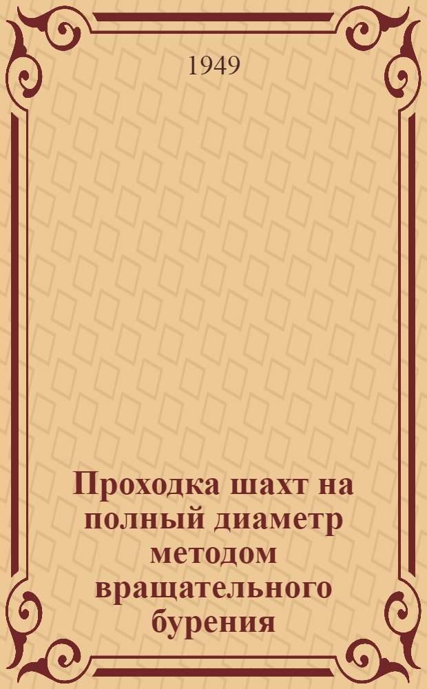 Проходка шахт на полный диаметр методом вращательного бурения