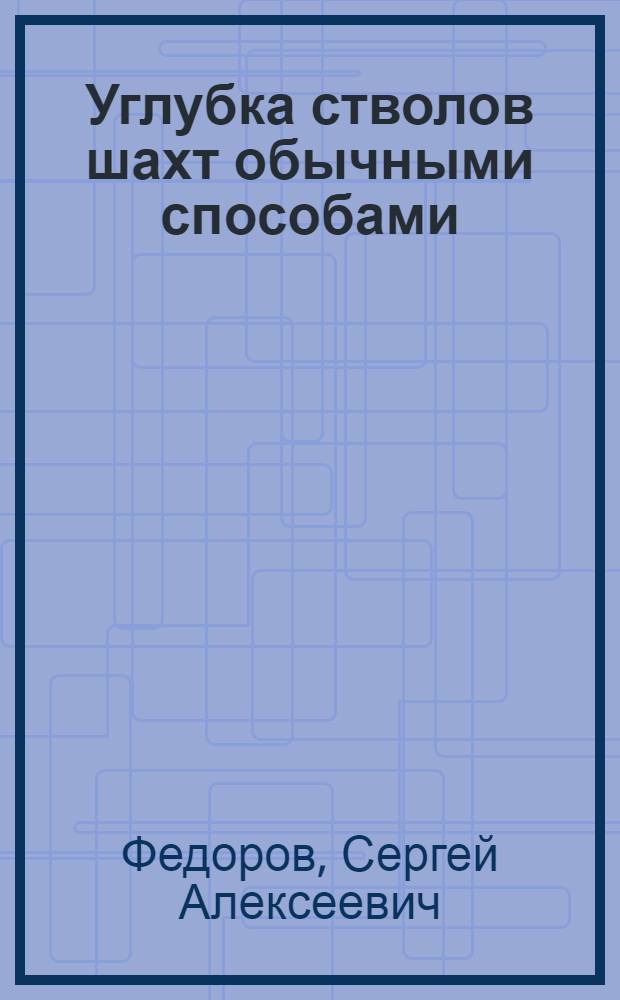 Углубка стволов шахт обычными способами