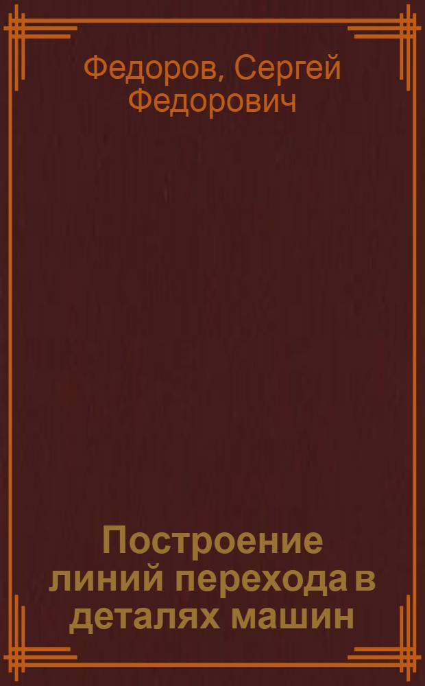 Построение линий перехода в деталях машин : Пособие по курсу машиностроит. черчения