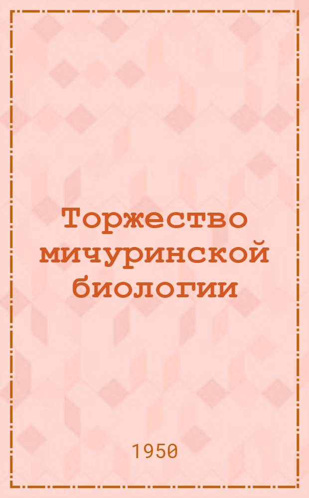 Торжество мичуринской биологии
