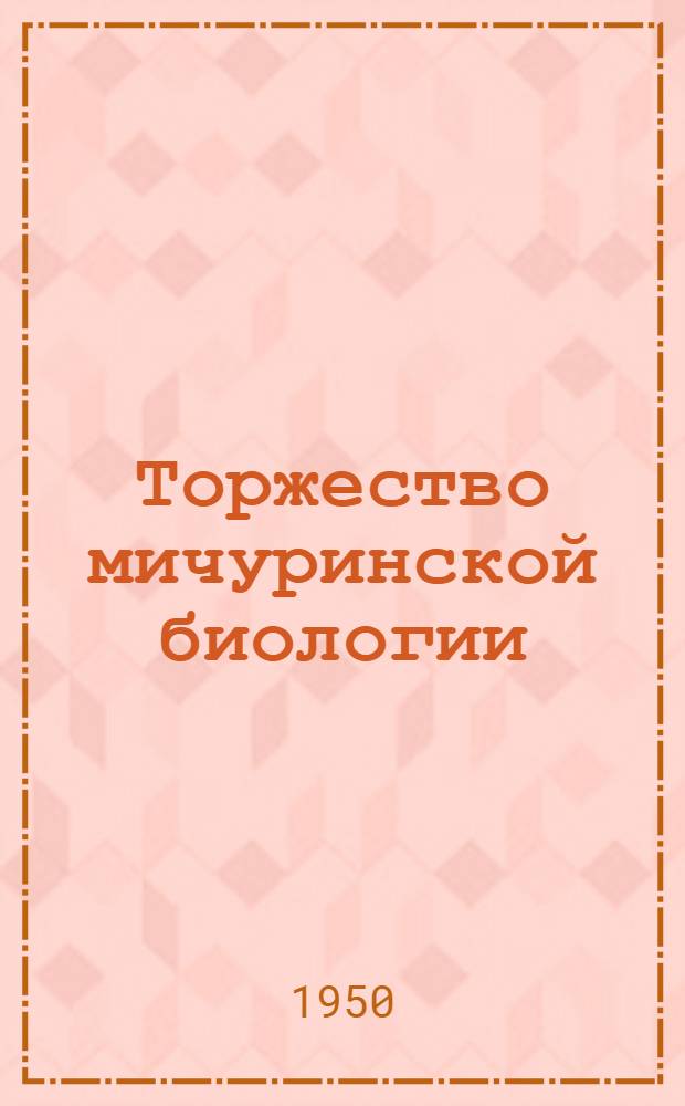 Торжество мичуринской биологии