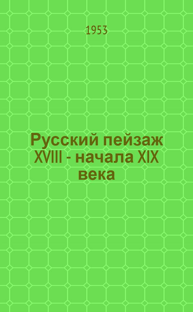 Русский пейзаж XVIII - начала XIX века