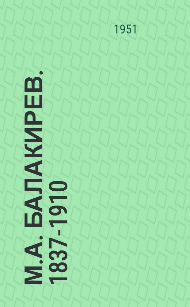 М.А. Балакирев. [1837-1910]