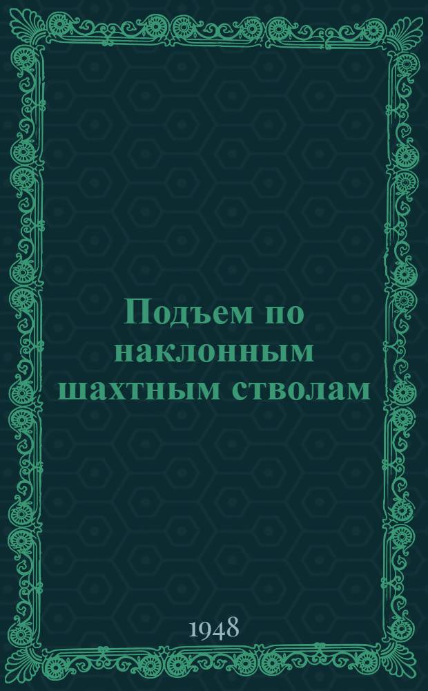 Подъем по наклонным шахтным стволам