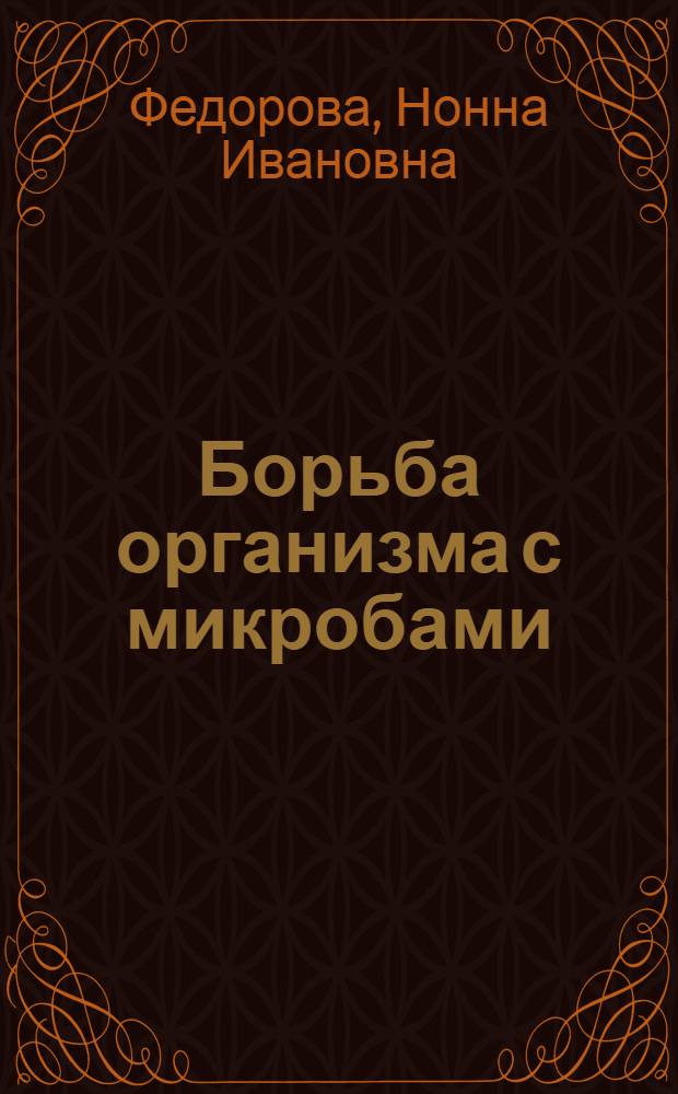 Борьба организма с микробами : (Лекция)