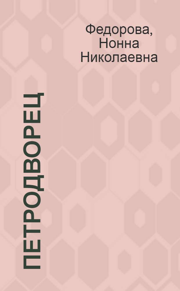 Петродворец