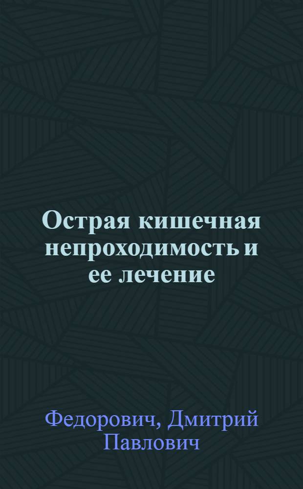 Острая кишечная непроходимость и ее лечение
