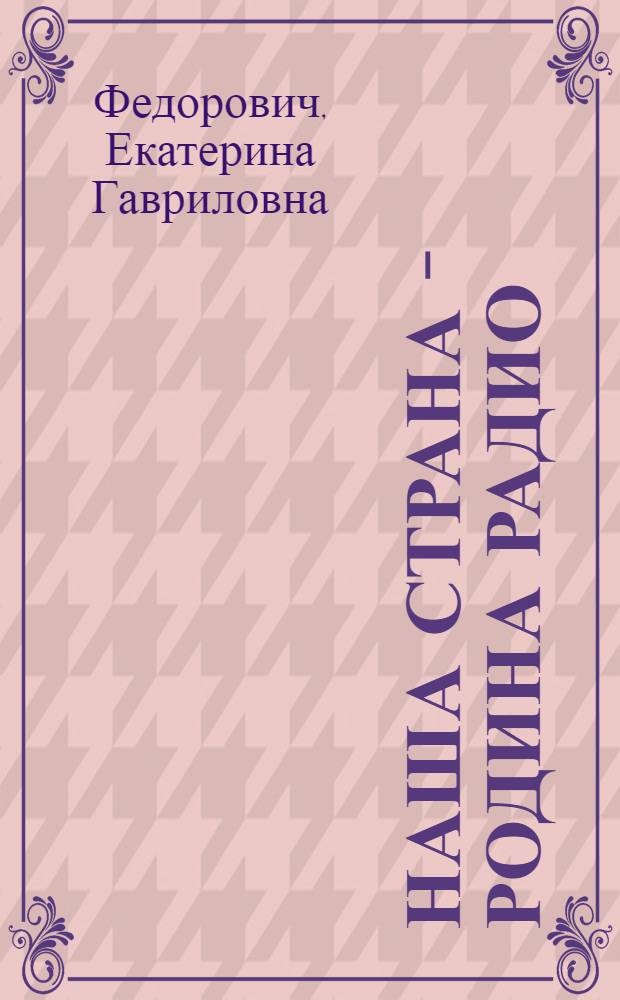 Наша страна - родина радио